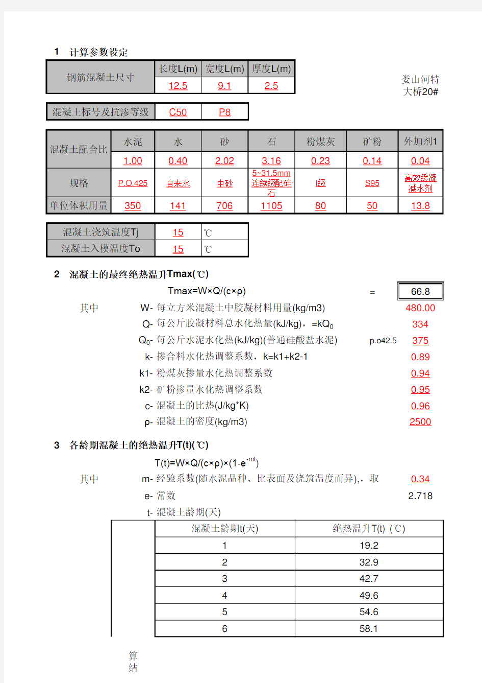 大体积混凝土温控计算(详细)讲课稿