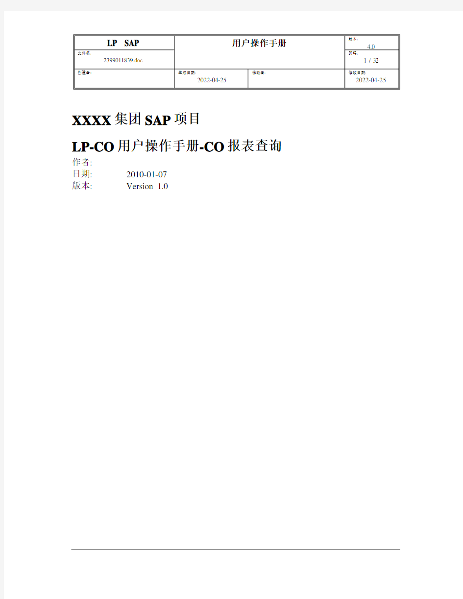 SAP项目CO用户操作手册-CO报表查询v1.0