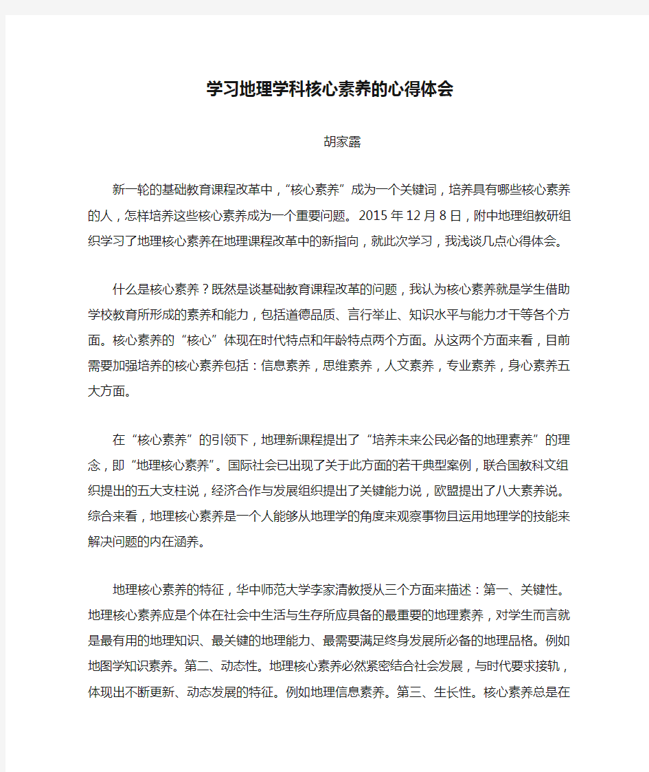 学习地理学科核心素养的心得体会