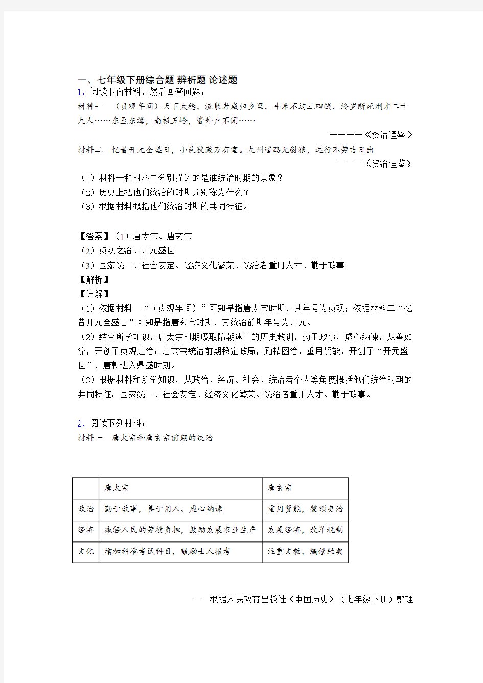 最新人教部编版七年级历史下册专项试题