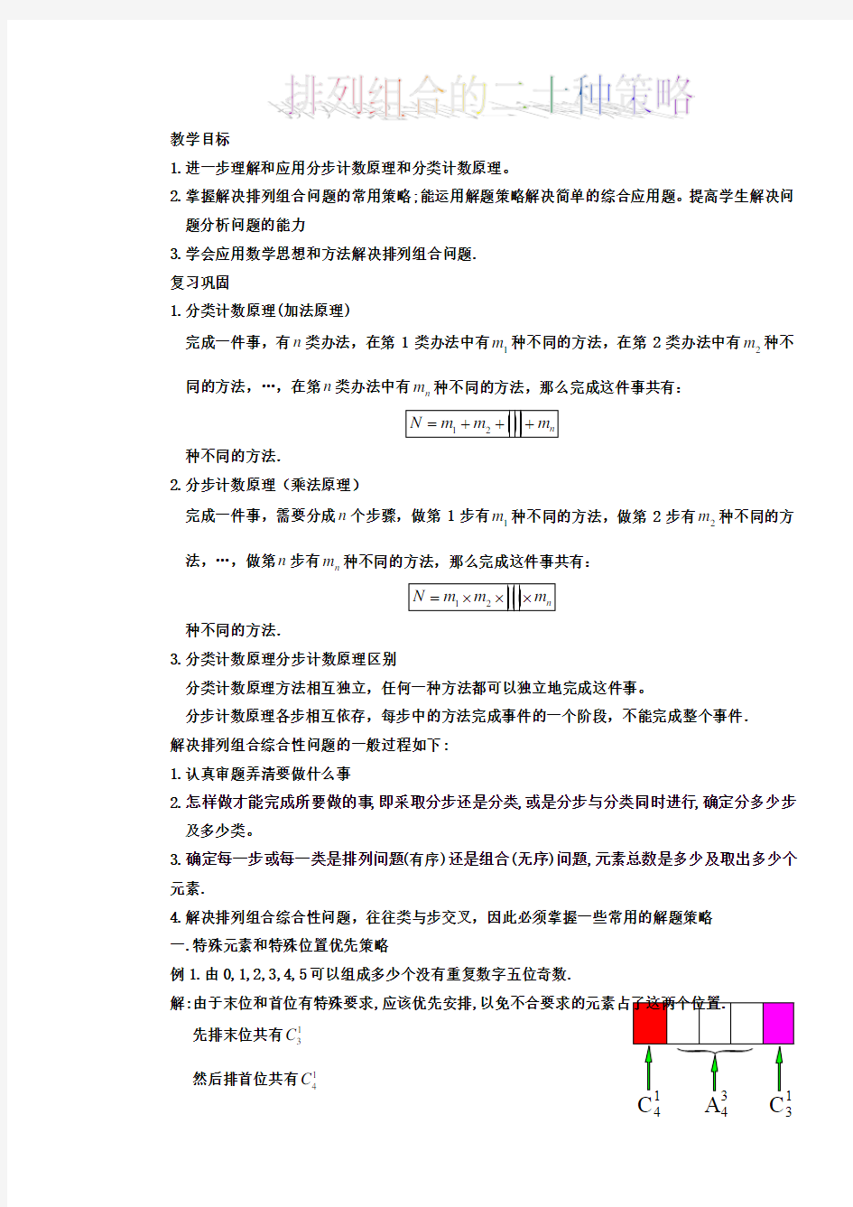 排列组合的二十种解法(的排列组合方法总结)