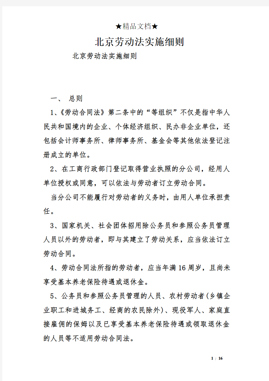 北京劳动法实施细则