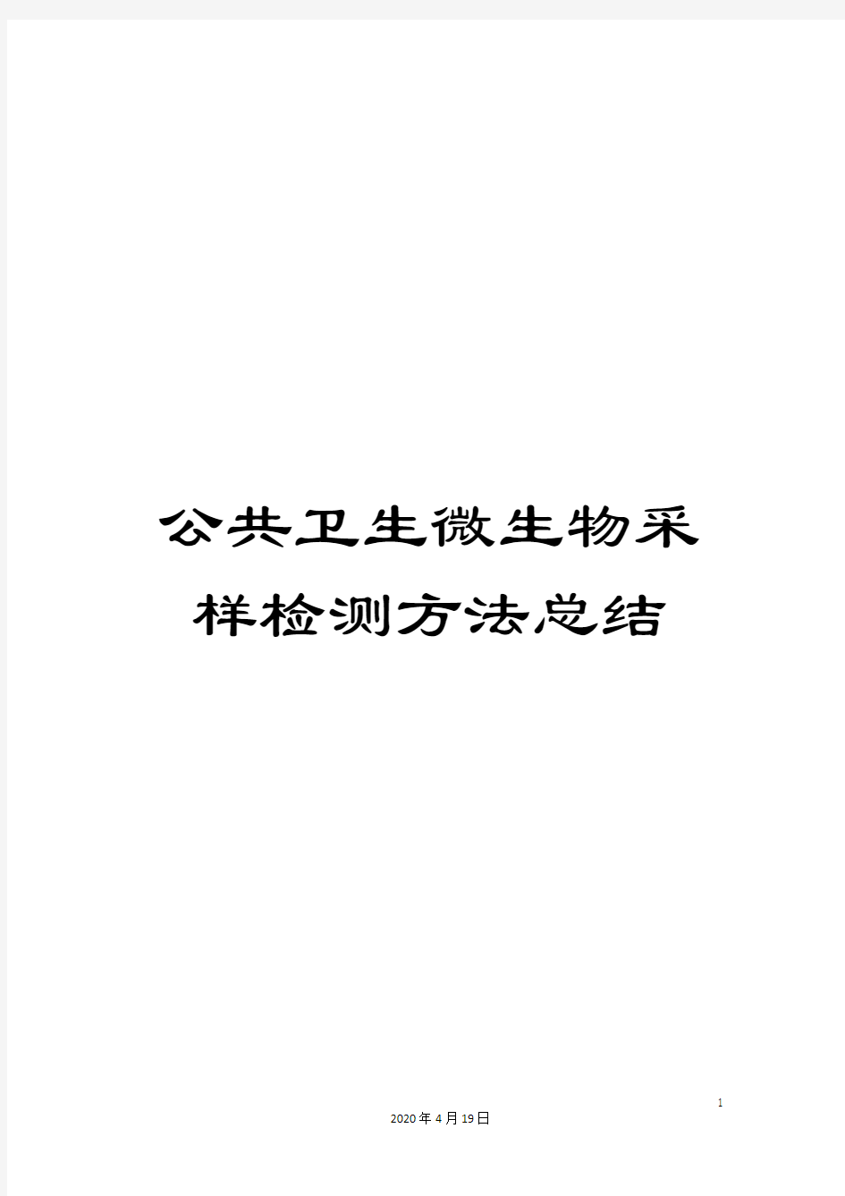 公共卫生微生物采样检测方法总结