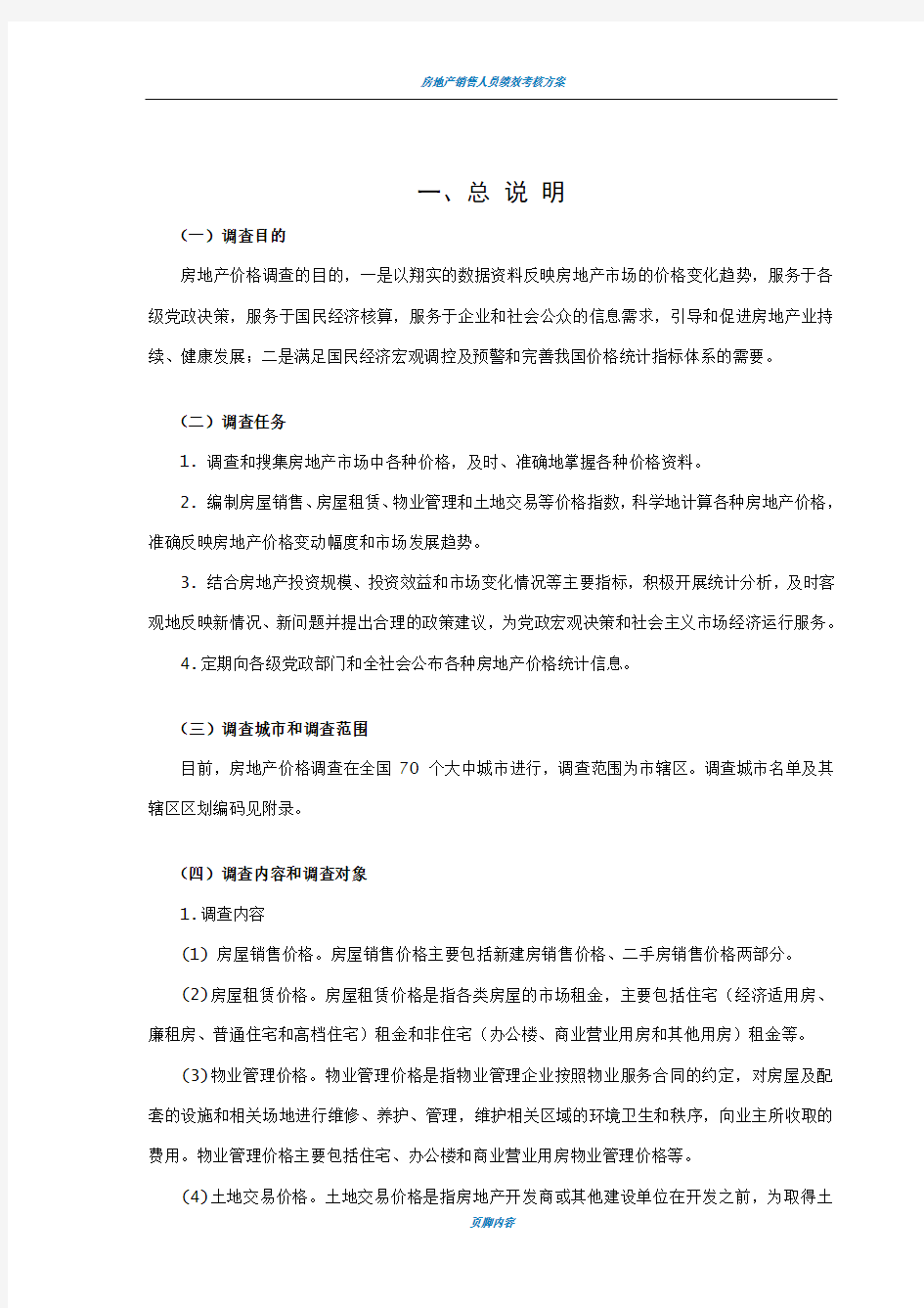 房地产价格统计调查方案 超经典