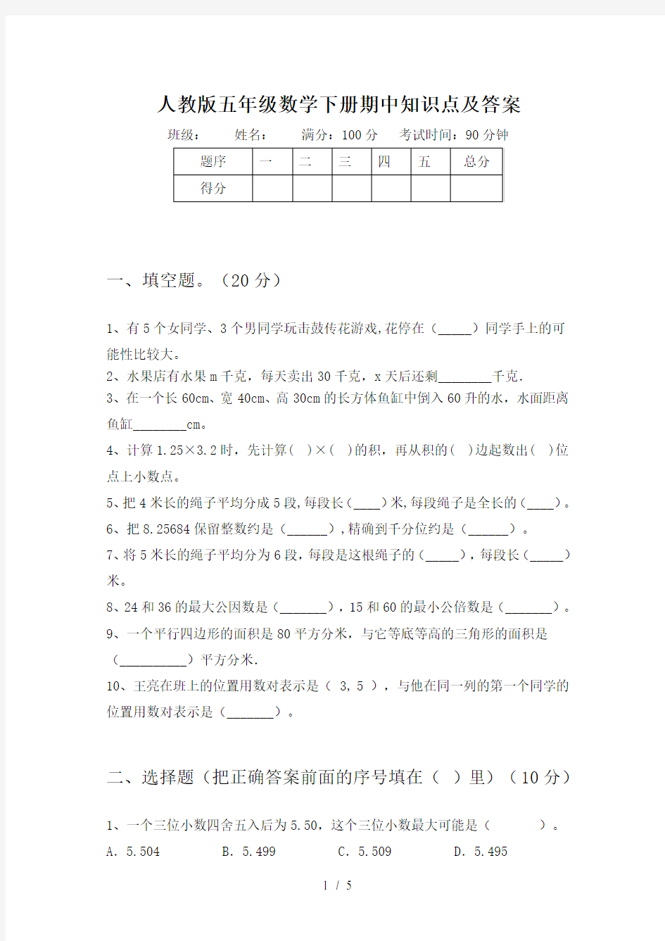 人教版五年级数学下册期中知识点及答案