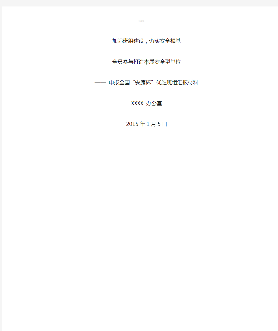 申报全国“安康杯”优胜班组汇报材料