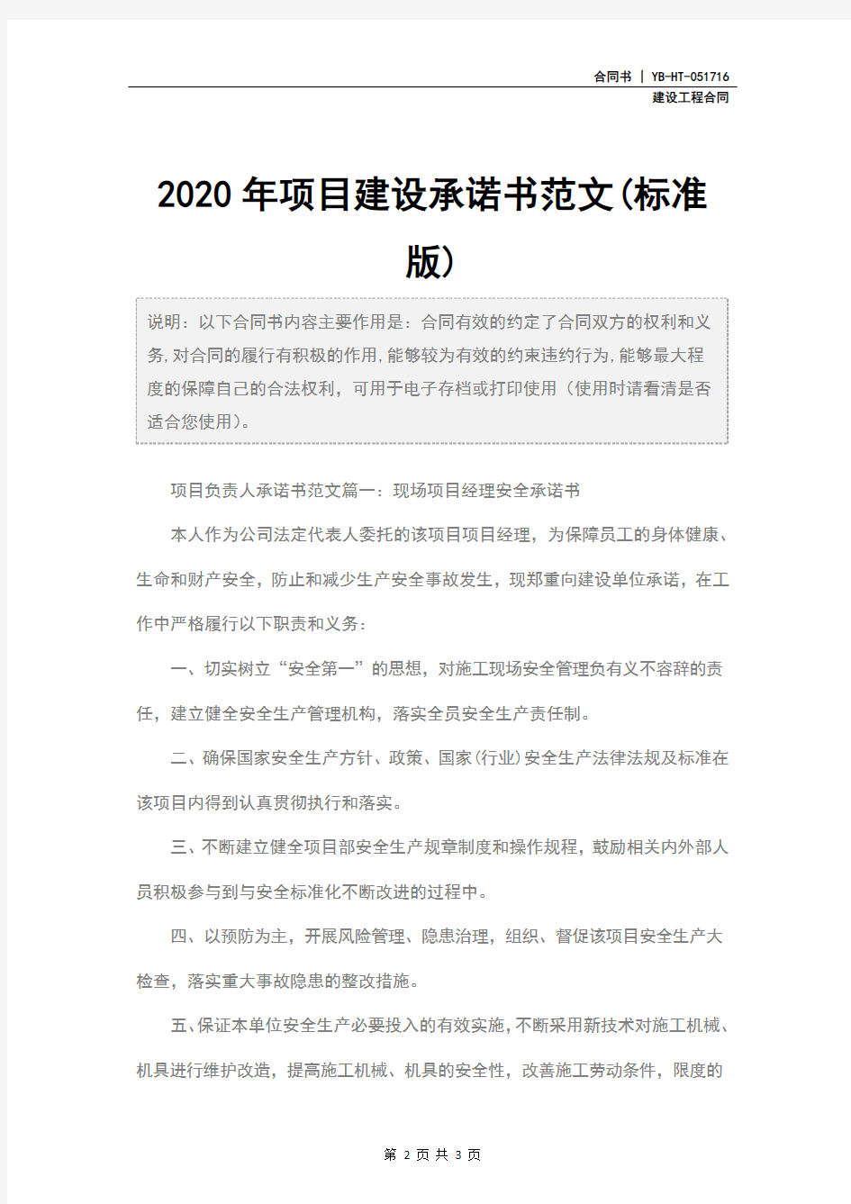 2020年项目建设承诺书范文(标准版)
