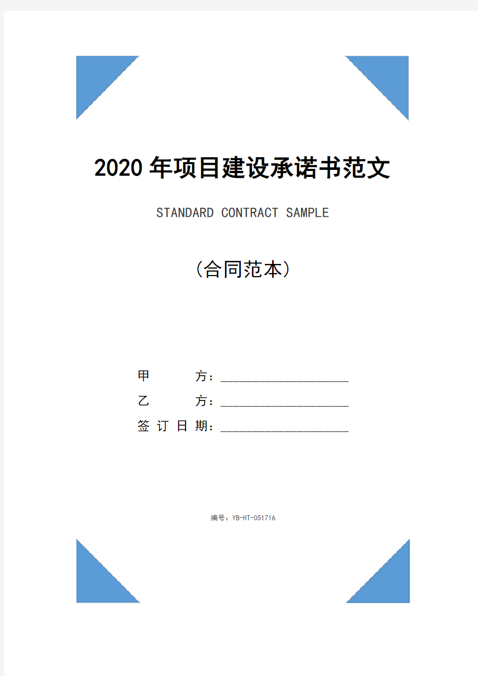 2020年项目建设承诺书范文(标准版)