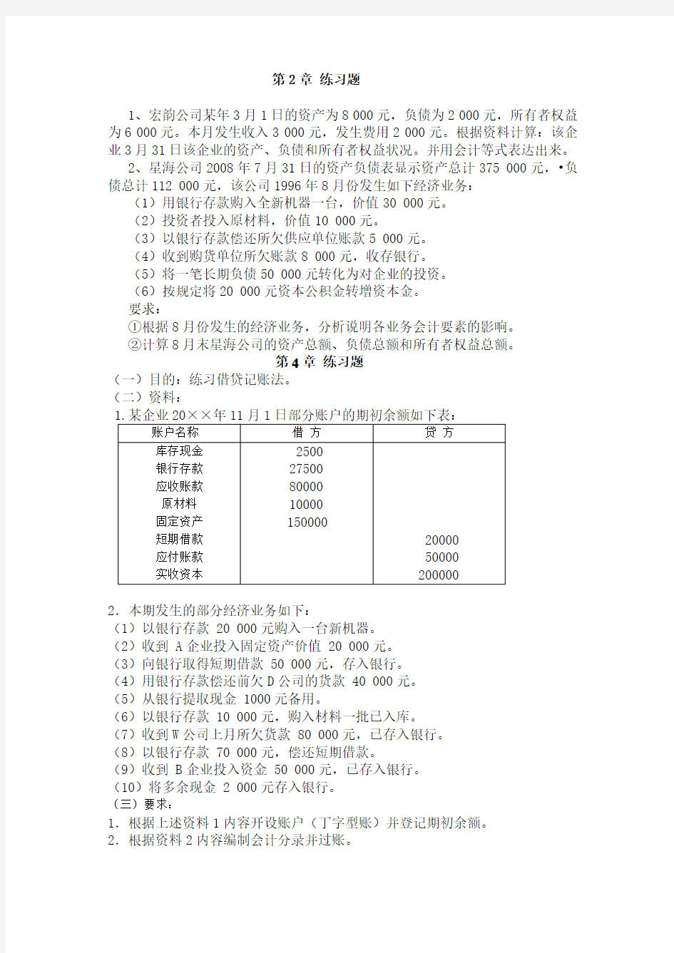 基础会计课后练习题知识分享