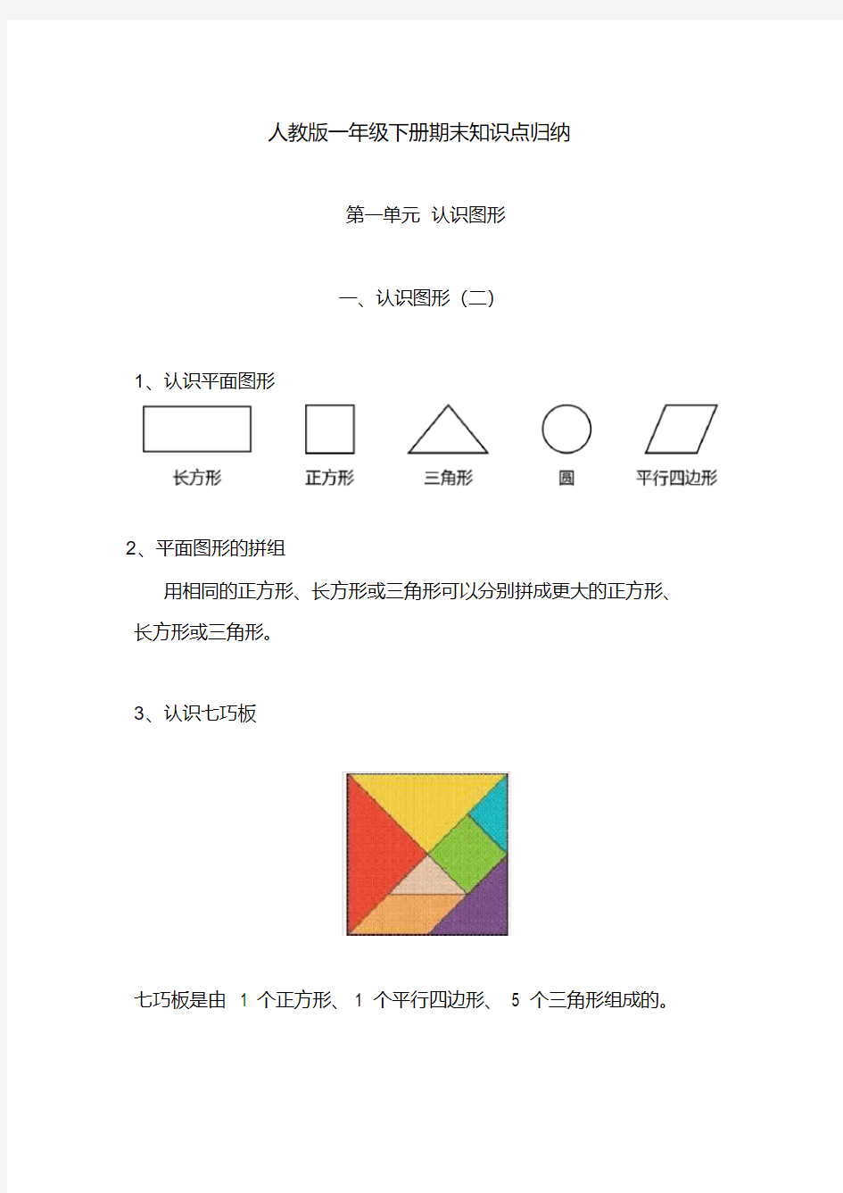 人教版小学一年级数学下册知识点汇总-