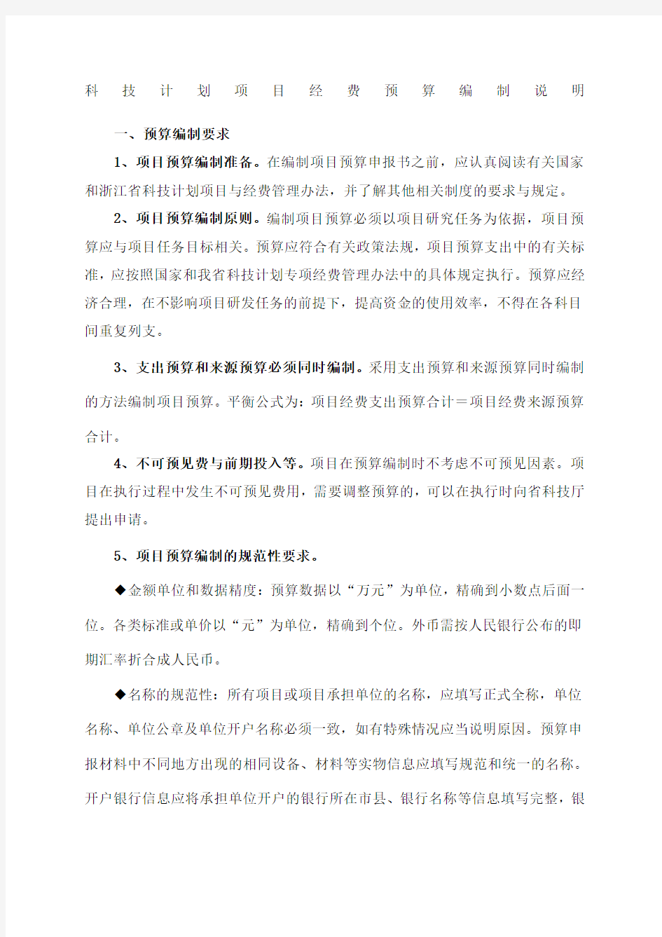 科技计划项目经费预算编制说明