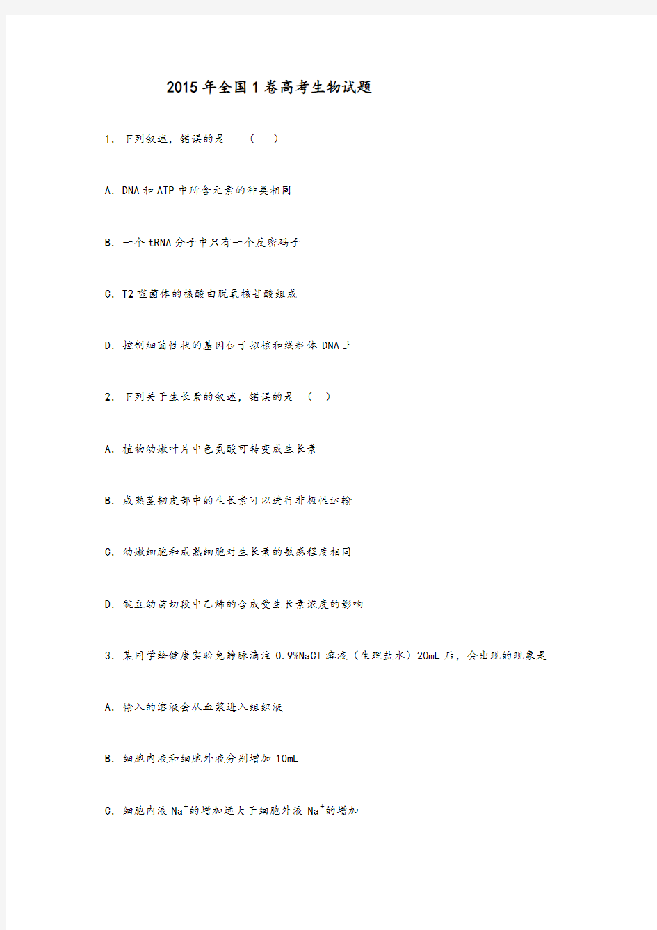 2015年高考全国1卷生物试题及答案