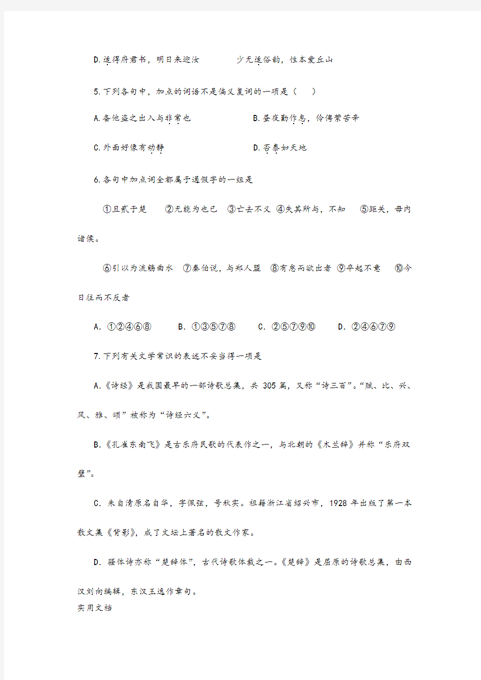 2020-2021年高一语文寒假作业6 必修