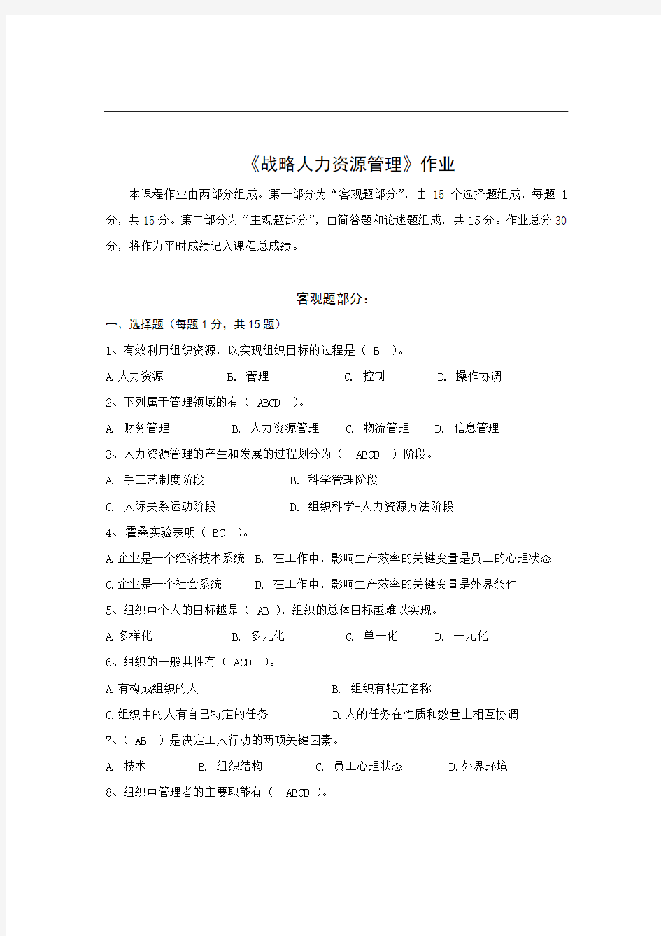 战略人力资源管理作业及答案