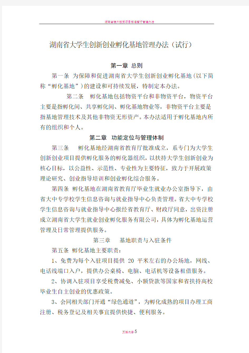 湖南省大学生创业实训孵化基地管理办法(试行)
