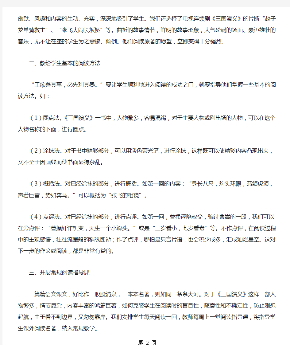 中国古典名著课外阅读教学初探共7页