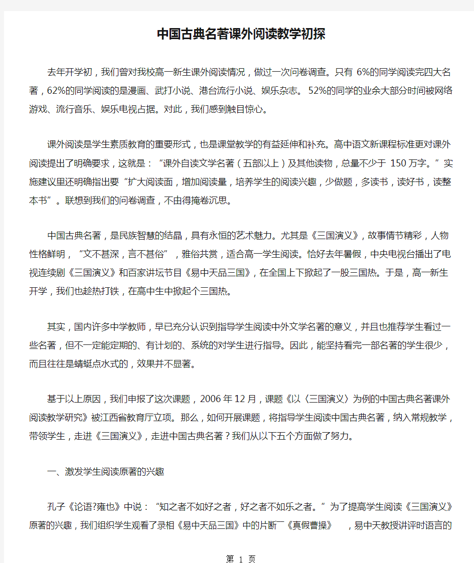 中国古典名著课外阅读教学初探共7页