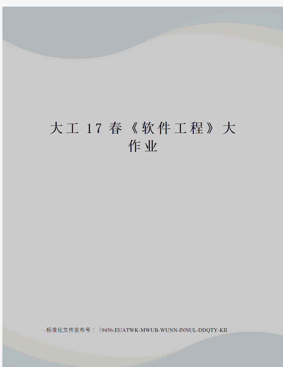 大工17春《软件工程》大作业