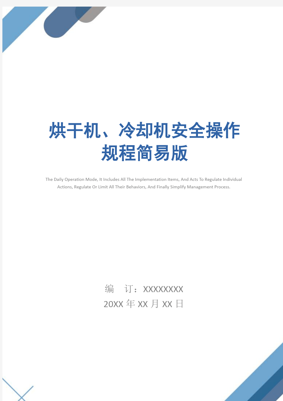 烘干机、冷却机安全操作规程简易版