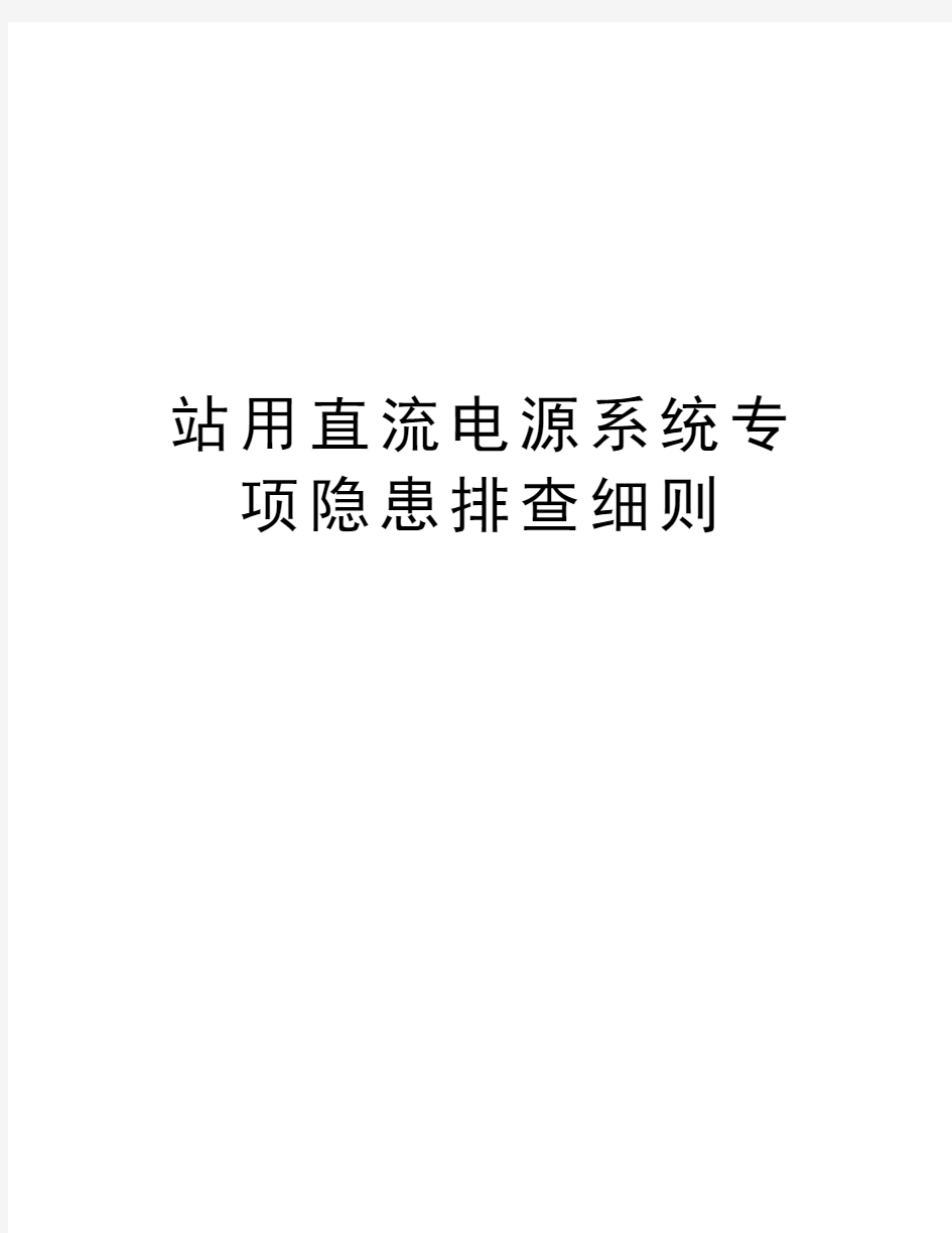 站用直流电源系统专项隐患排查细则培训讲学