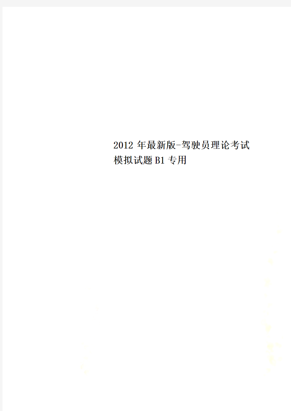 2012年最新版-驾驶员理论考试模拟试题B1专用