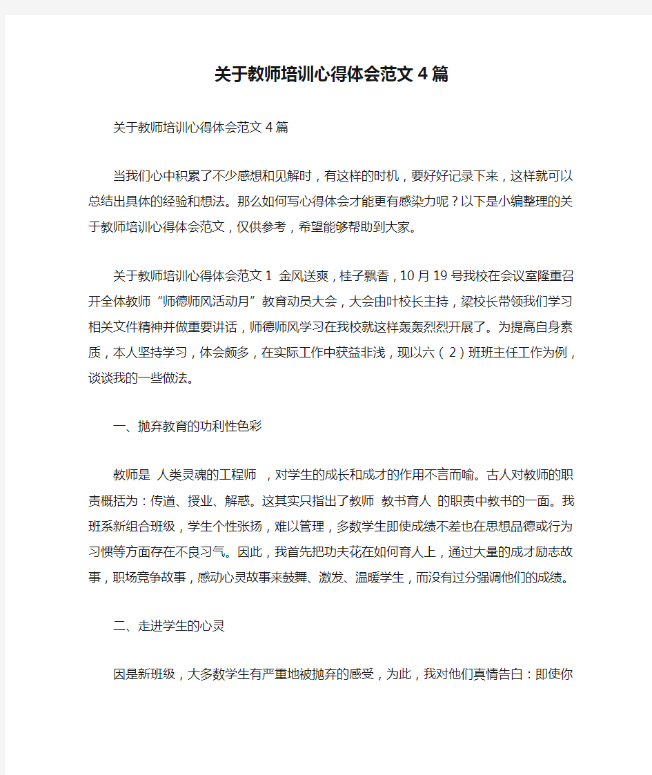 关于教师培训心得体会范文4篇