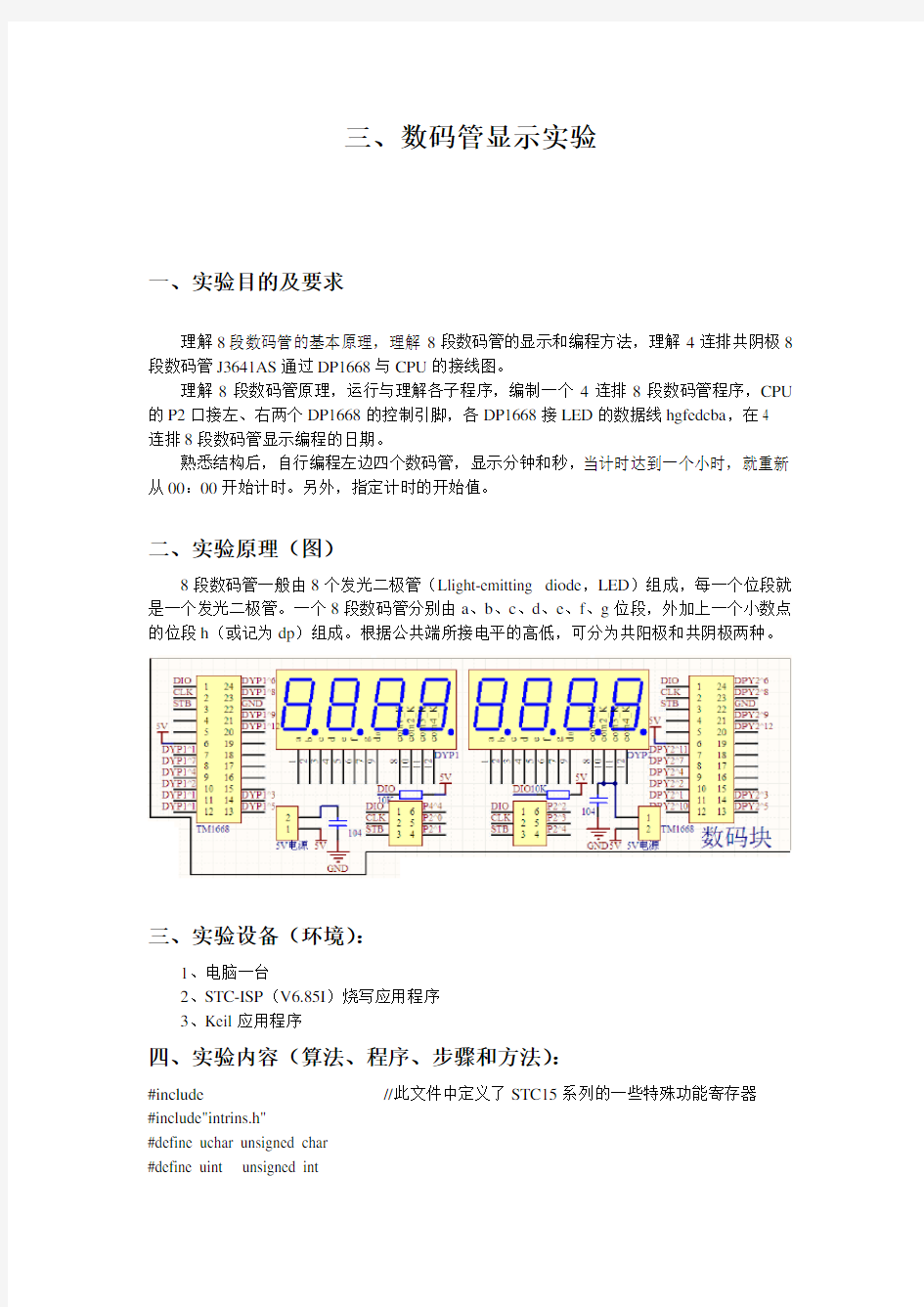 数码管显示实验报告