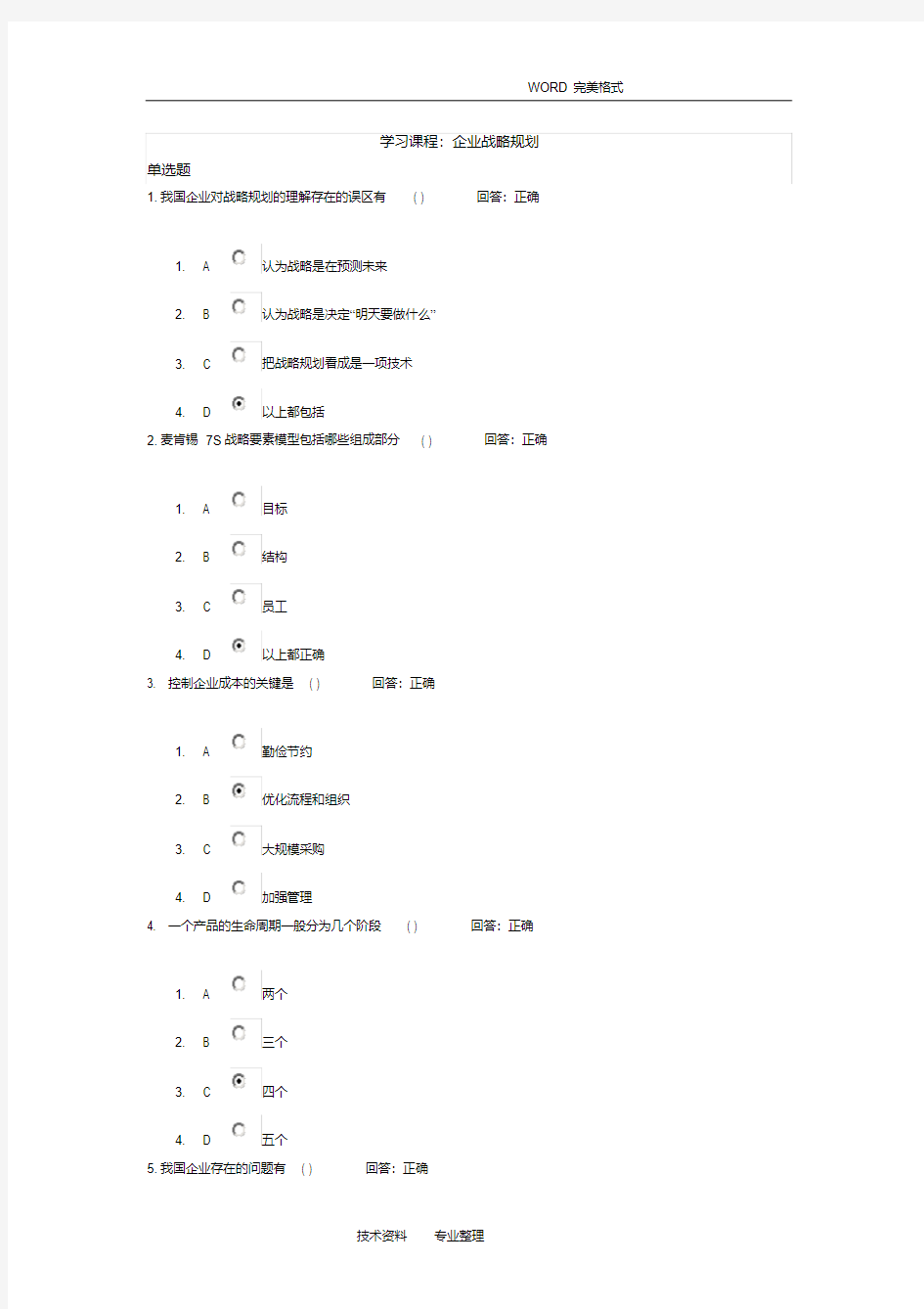 (完整版)时代光华学习课程_企业战略规划考试题汇编