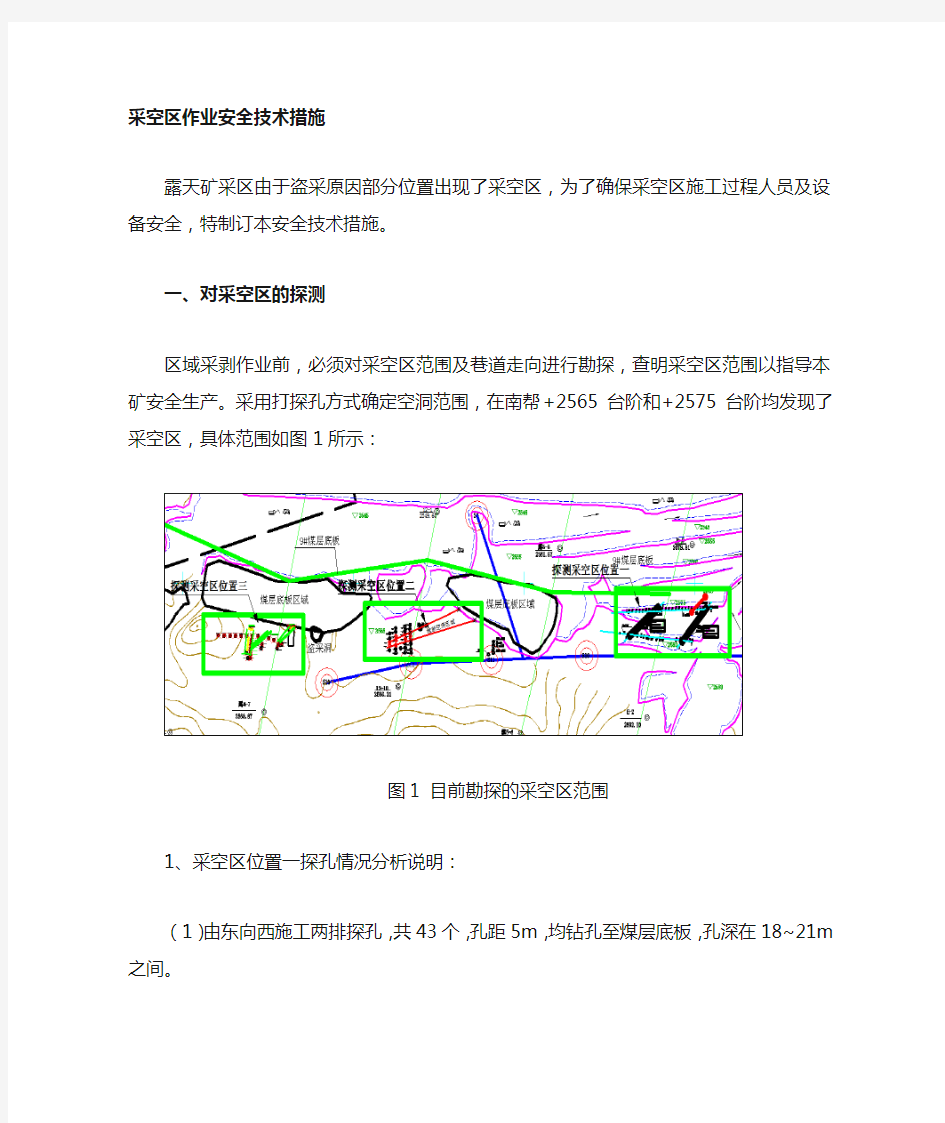 采空区安全处理措施精简版