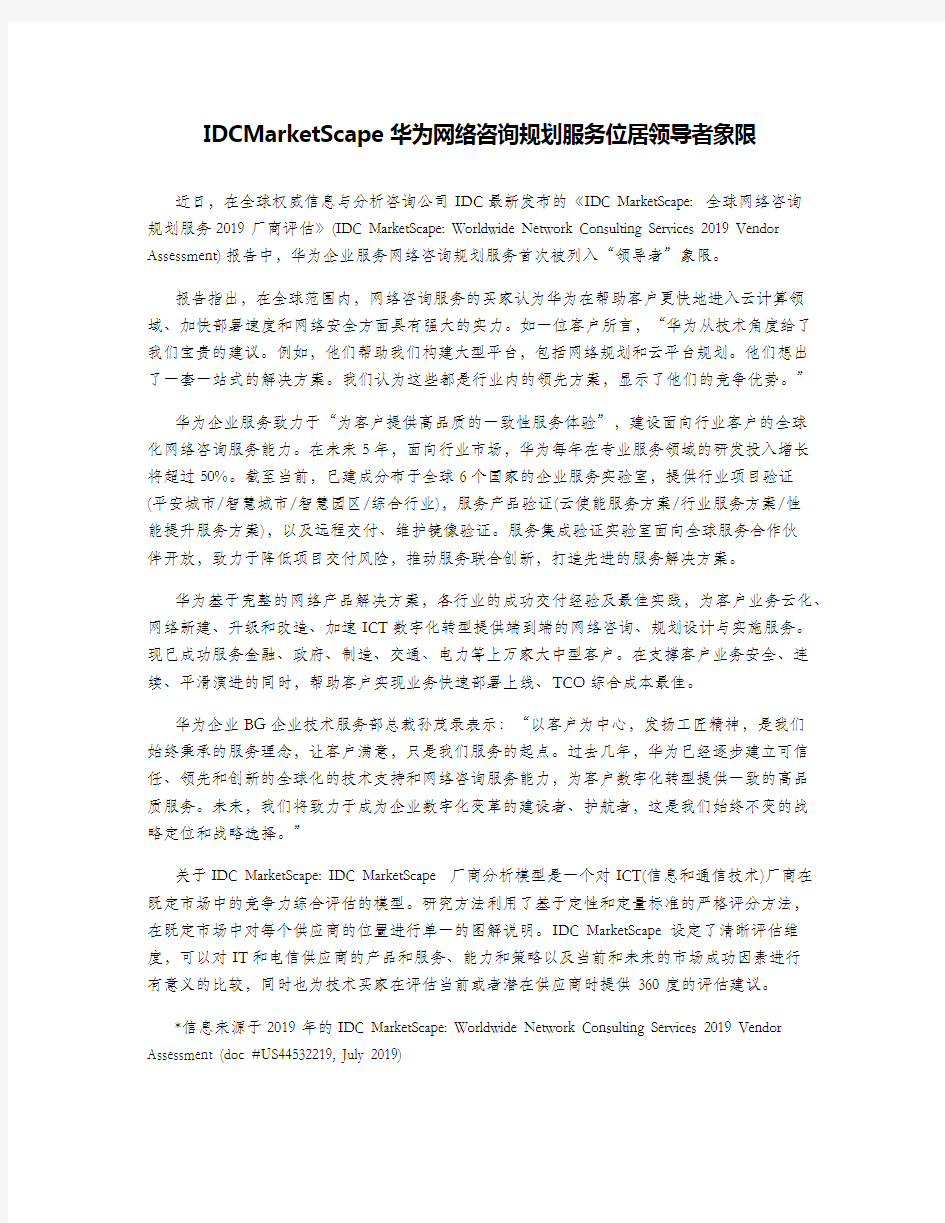 IDCMarketScape华为网络咨询规划服务位居领导者象限