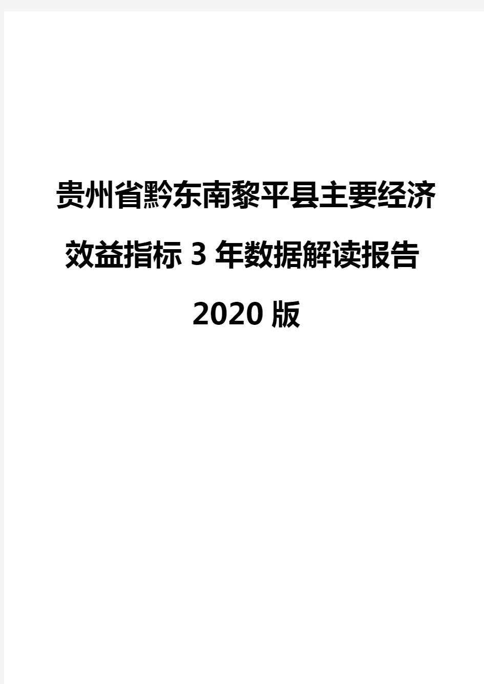 贵州省黔东南黎平县主要经济效益指标3年数据解读报告2020版