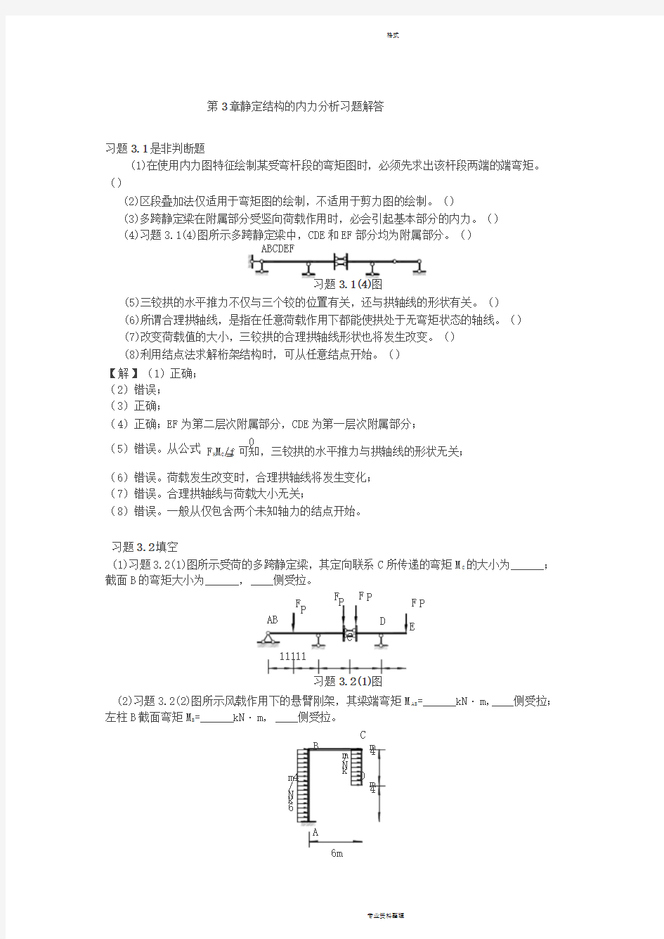 3静定结构的内力分析习题解答