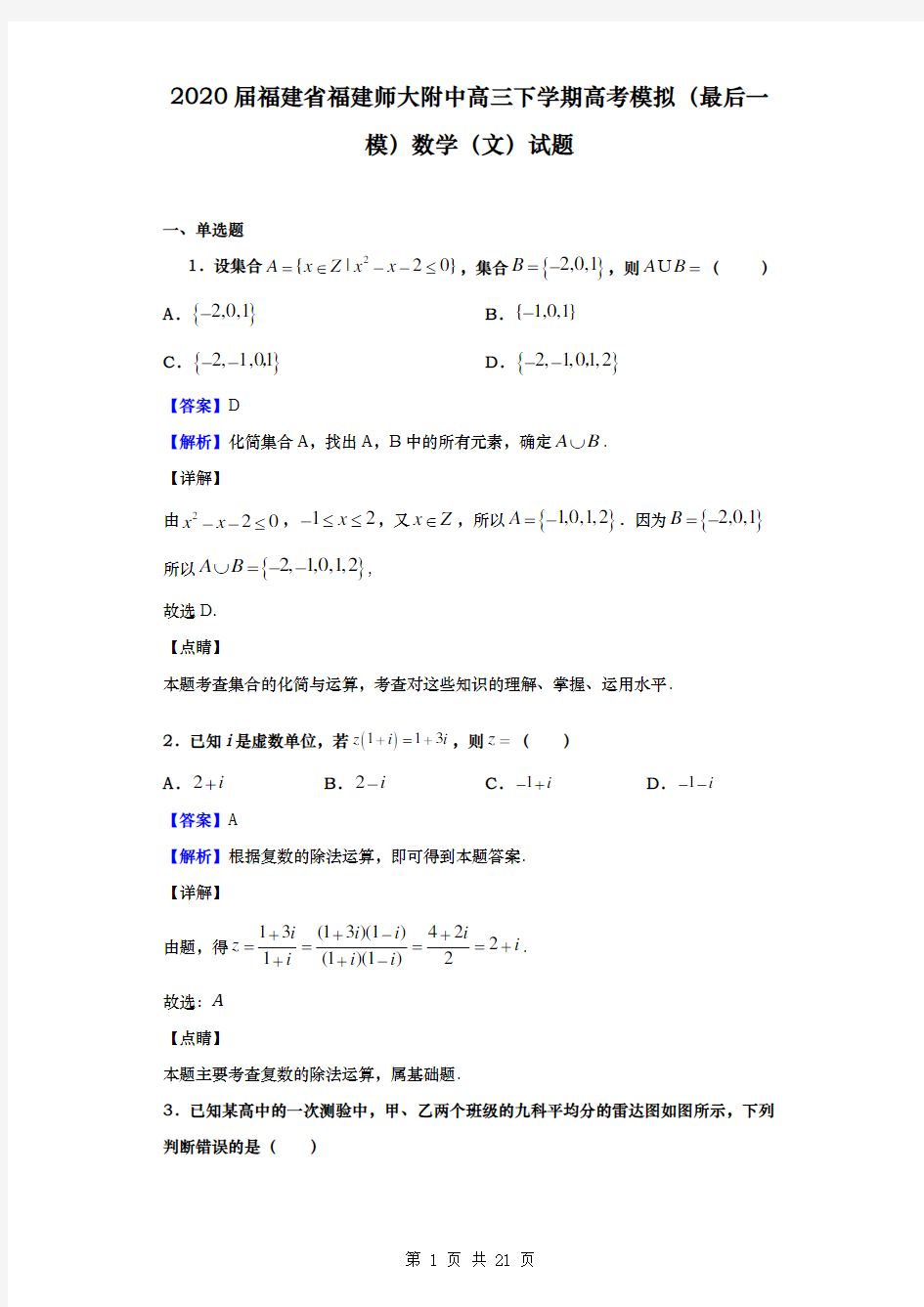 2020届  福建省福建师大附中  高三下学期高考模拟(最后一模)数学(文)试题(解析版)