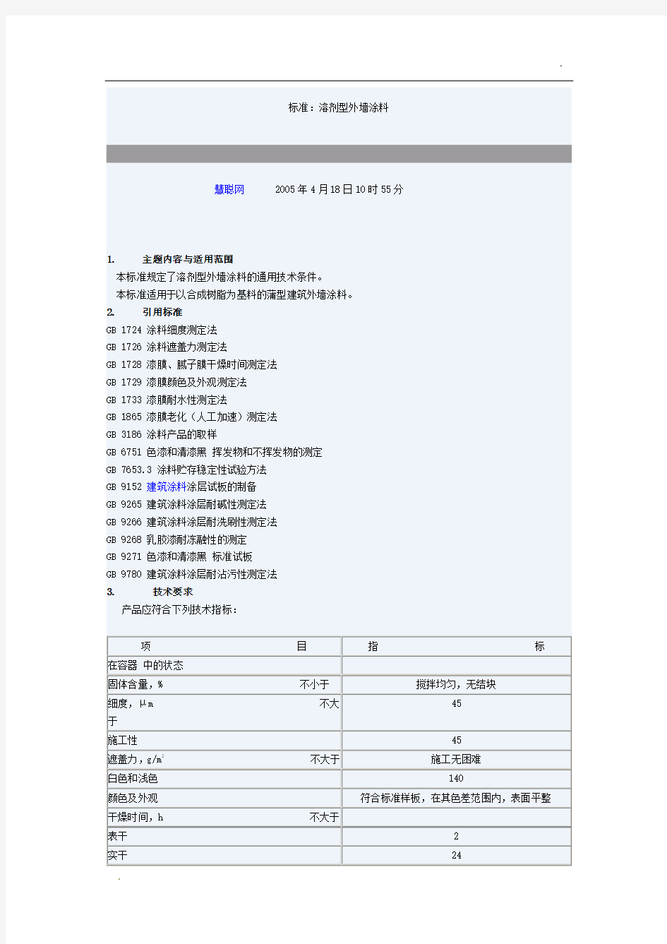 溶剂型外墙涂料标准