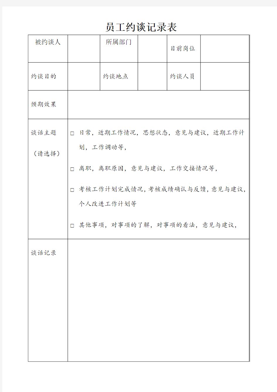 员工约谈记录表