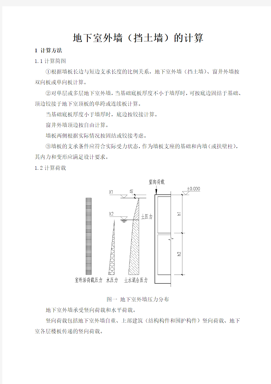 地下室外墙(挡土墙)的计算