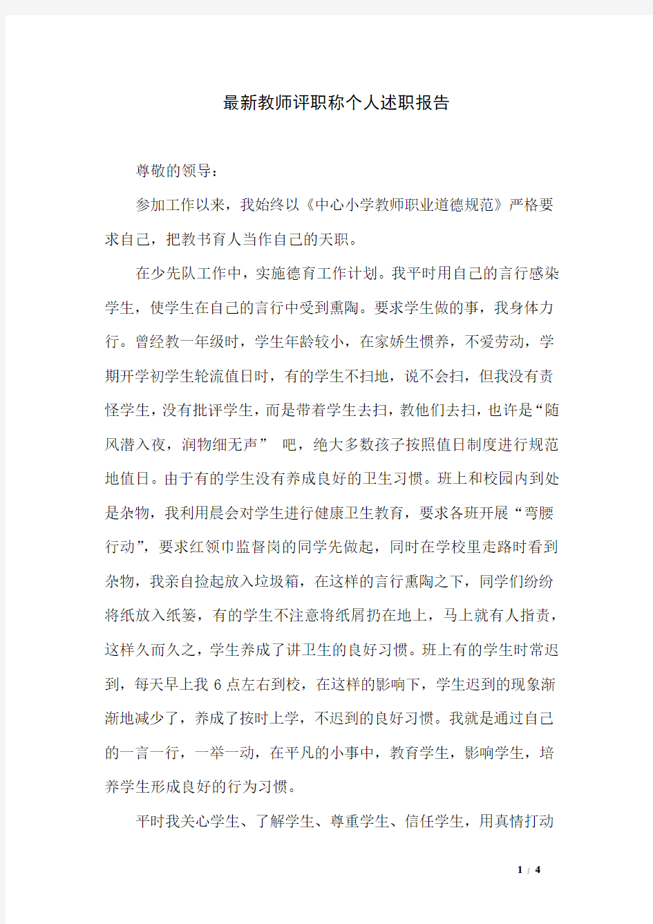 最新教师评职称个人述职报告