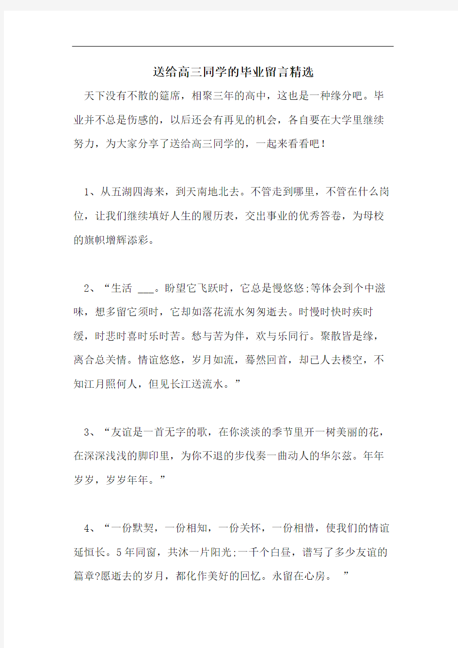 送给高三同学的毕业留言精选