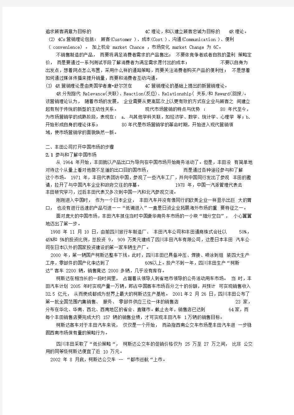 丰田公司对中国营销策略分析