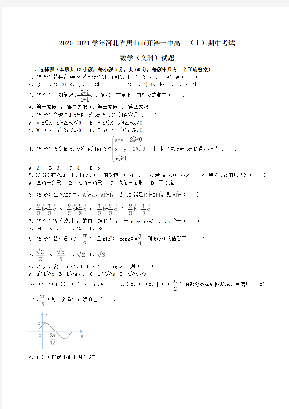 2020-2021学年河北省唐山市开滦一中高三(上)期中考试数学(文科)试题Word版含解析