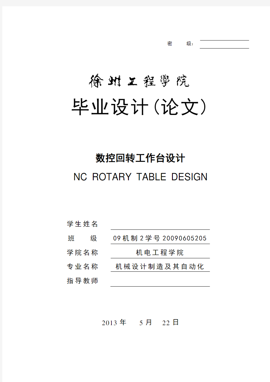 数控回转工作台设计