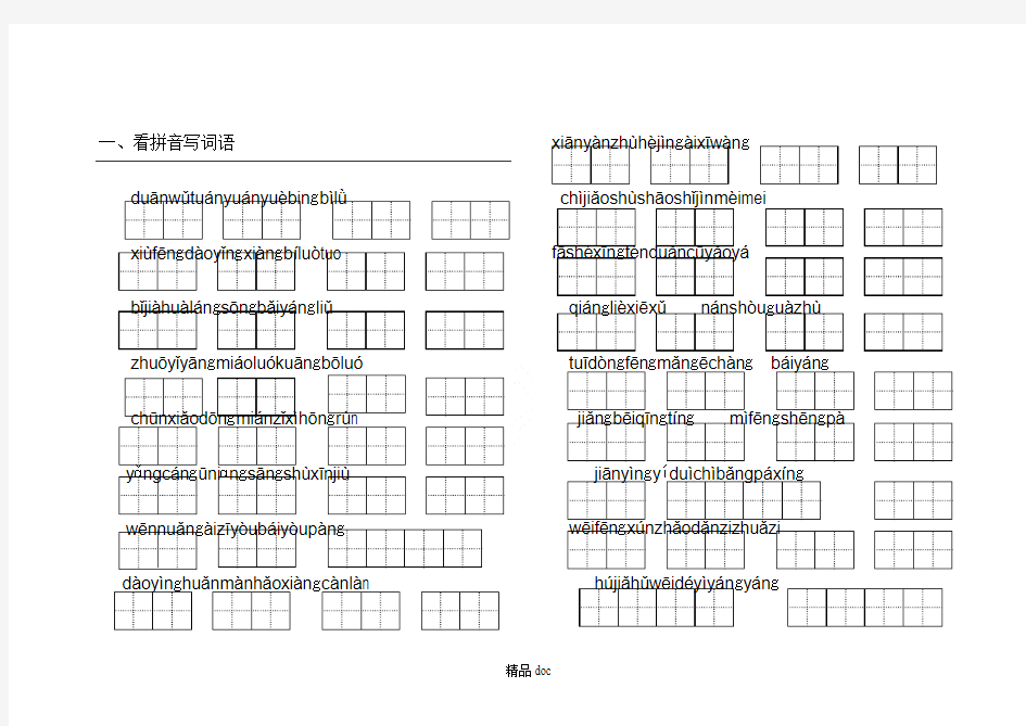 新新二年级下册语文看拼音写汉字(田字格)