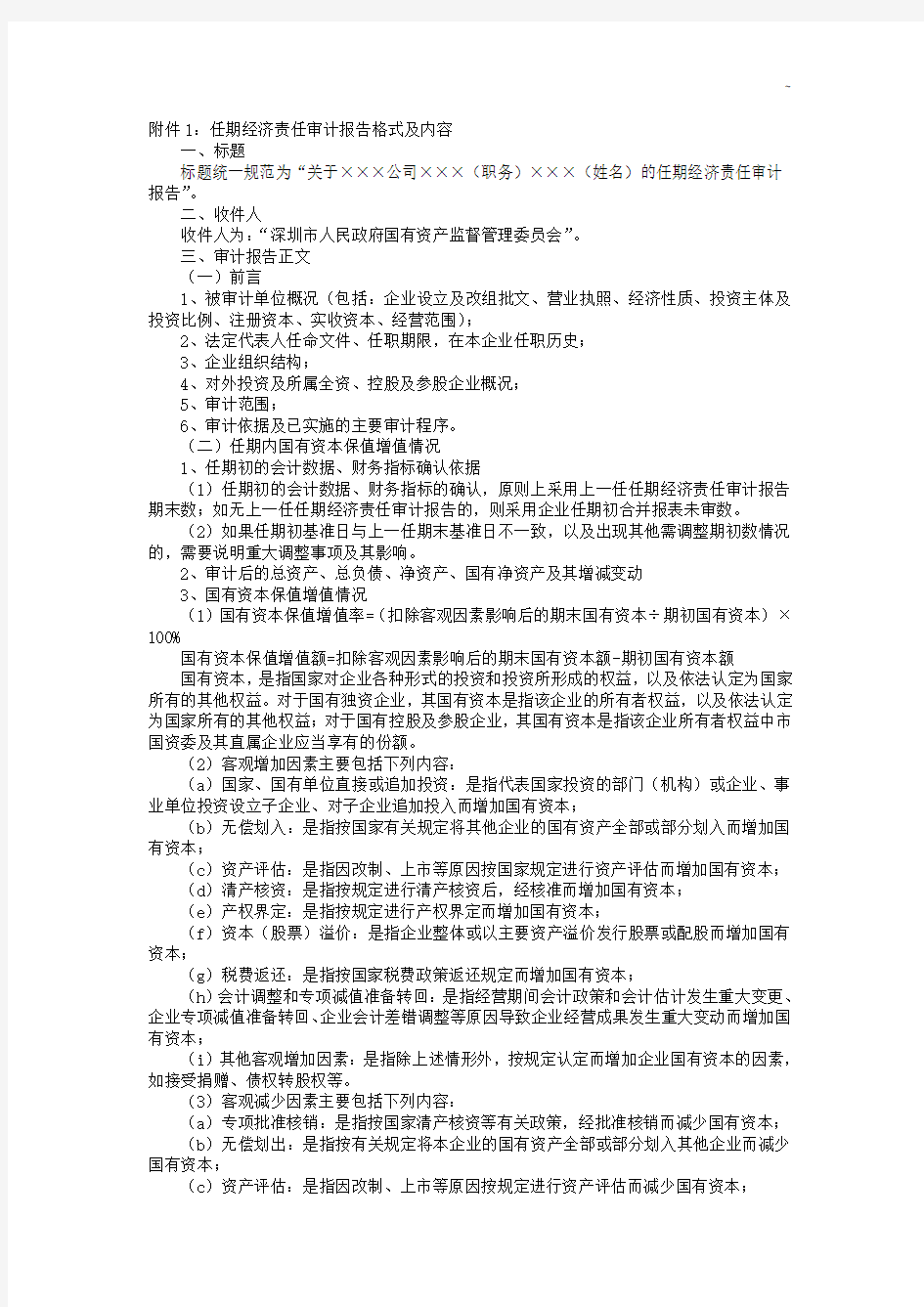 附加资料1任期经济责任审计报告格式及内容