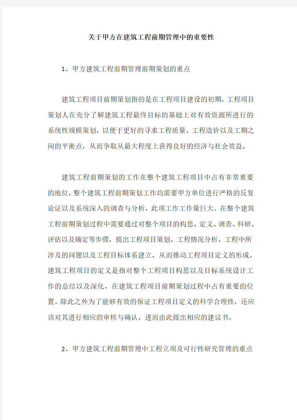 关于甲方在建筑工程前期管理中的重要性