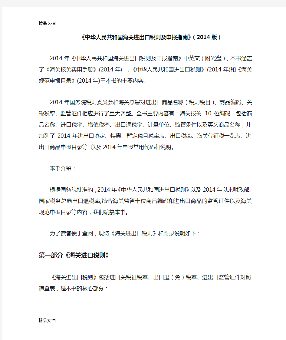 (整理)中华人民共和国海关进出口税则及申报指南版.