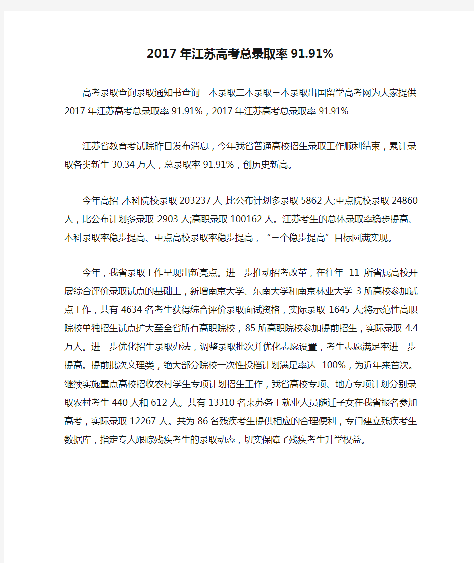 2017年江苏高考总录取率91.91%
