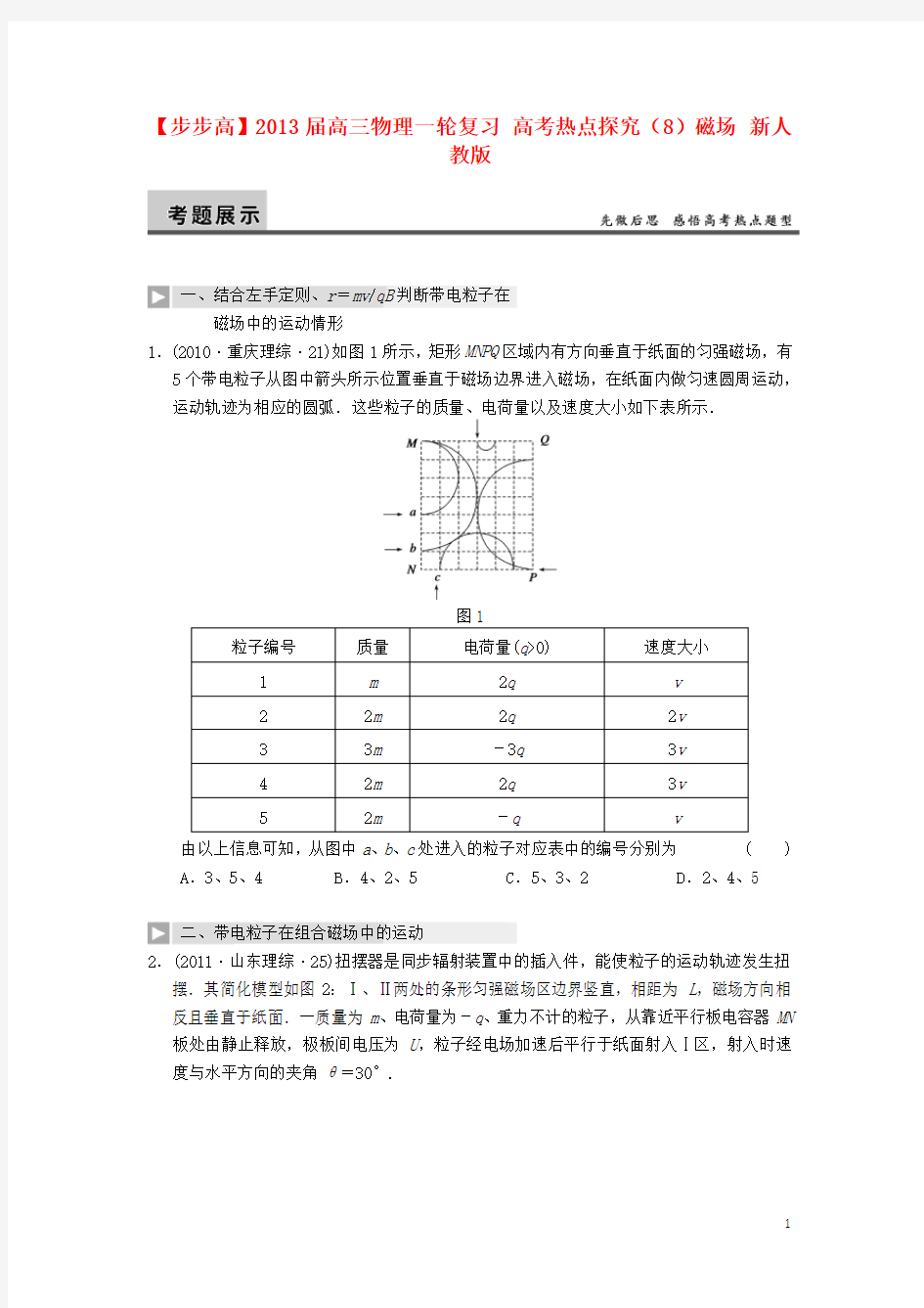 高三物理一轮复习 高考热点探究(8)磁场 新人教版