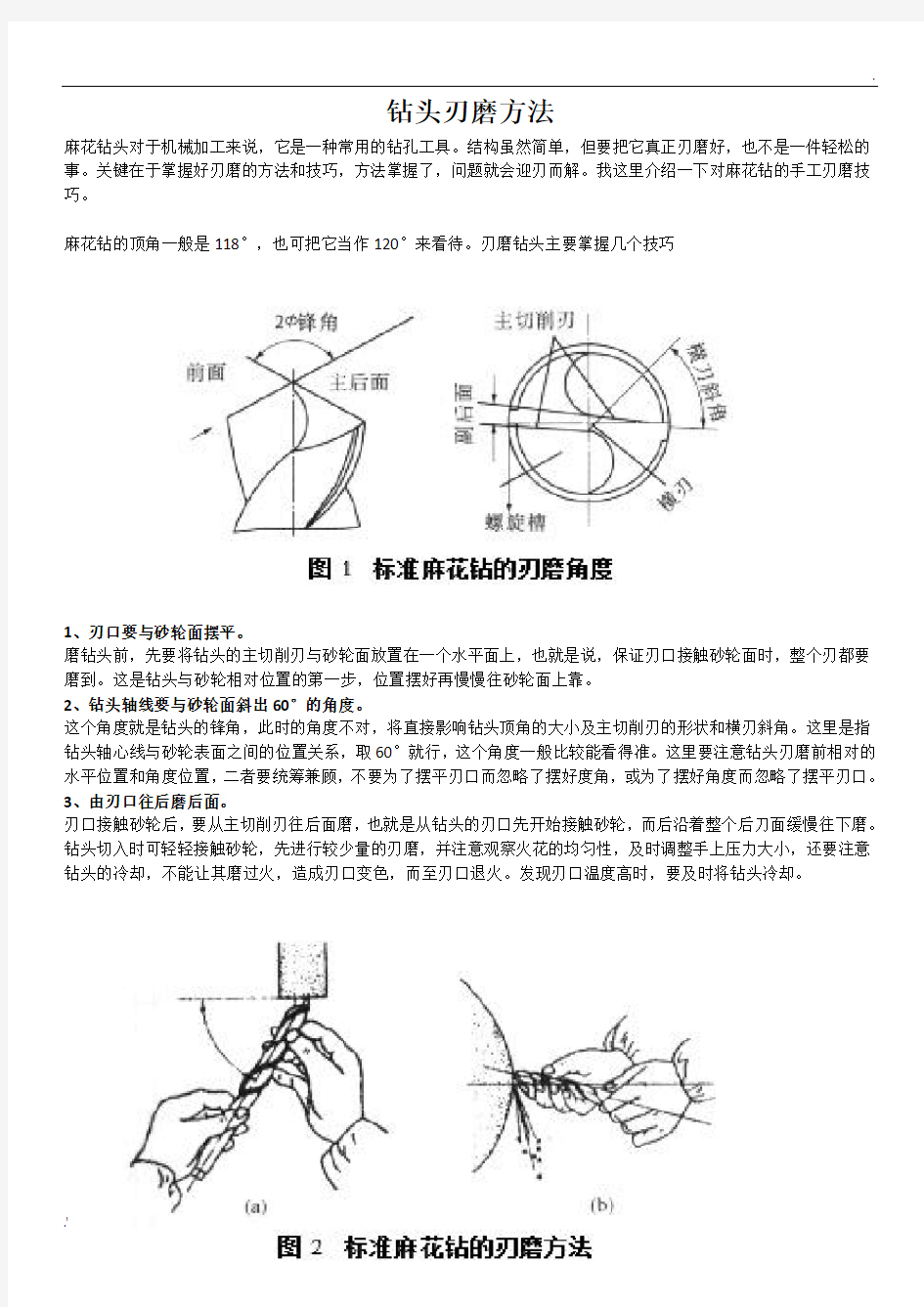 钻头刃磨方法