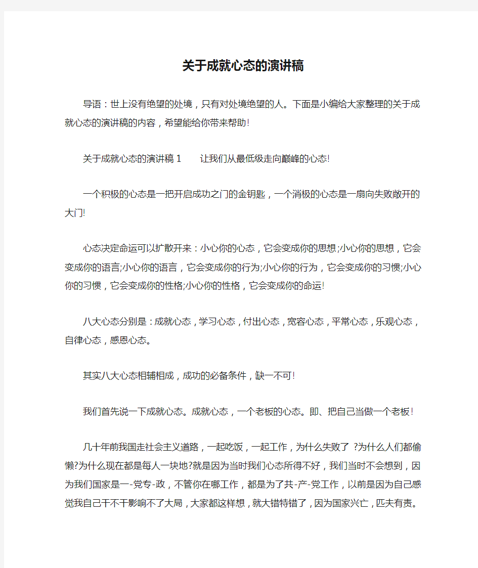 关于成就心态的演讲稿