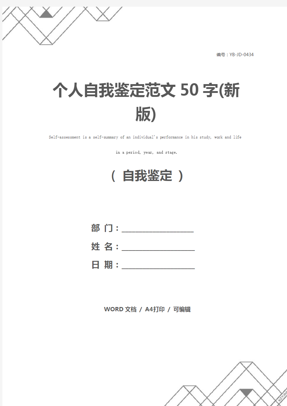 个人自我鉴定范文50字(新版)